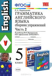 Грамматика английского языка. 5 класс. Сборник упражнений. К учебнику И. Н. Верещагиной, О. В. Афанасьевой "Английский язык. 5 класс". Часть 1