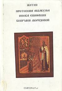 Жития протопопа Аввакума, инока Епифания, боярыни Морозовой