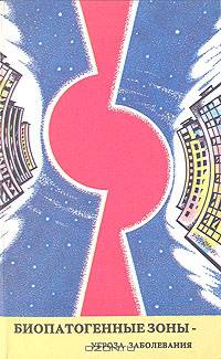 Биопатогенные зоны - угроза заболевания