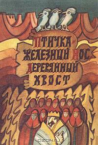 Птичка - железный нос, деревянный хвост