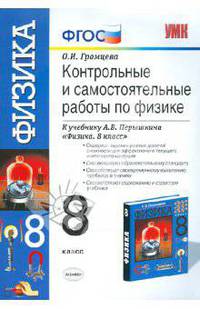 Контрольные и самостоятельные работы по физике. 8 класс. К учебнику А.В. Перышкина ФГОС