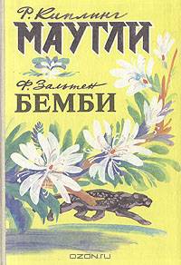 Маугли. Бемби
