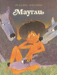 Маугли