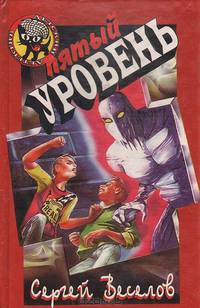 Пятый уровень