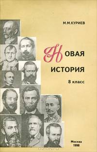 Новая история. XIX век. 8 класс