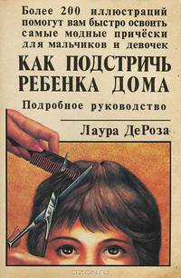 Как подстричь ребенка дома