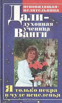 Я только искра в чуде исцеления...