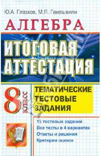 ЕГЭ. Алгебра. 8 класс. Тематические тестовые задания к итоговой аттестации