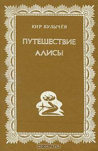 Путешествие Алисы