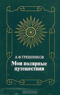 Д. К. Зеленин. Избранные труды. Статьи по духовной культуре 1901-1913