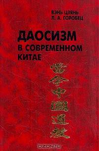 Даосизм в современном Китае