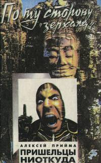 Пришельцы ниоткуда