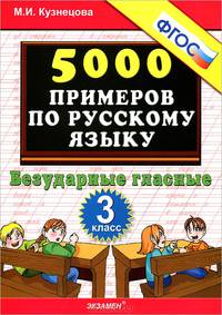 Мария Кузнецова: 5000 примеров по русскому языку. 3 класс. Безударные гласные. ФГОС