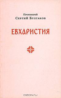 Евхаристия
