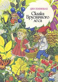 Сказки Брусничного леса