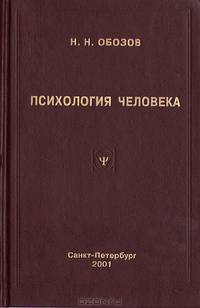 Психология человека. От тела к душе