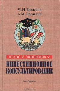 Право и экономика: Инвестиционное консультирование