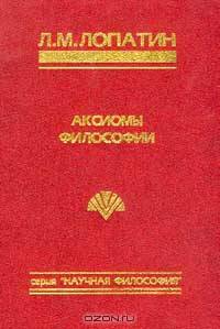 Аксиомы философии: Избранные статьи