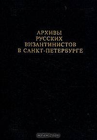 Архивы русских византивистов в Санкт-Петербурге