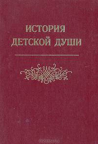 История детской души