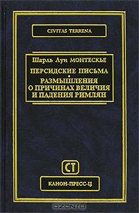 Персидские письма. Размышления о причинах величия и падения римлян