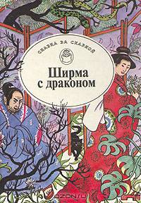 Ширма с драконом