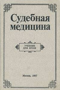 Судебная медицина. Учебник для ВУЗов