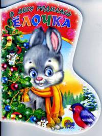 Вырубка: В лесу родилась елочка