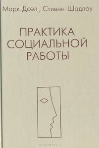 Практика социальной работы