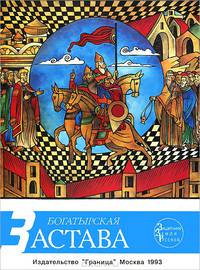 Богатырская застава