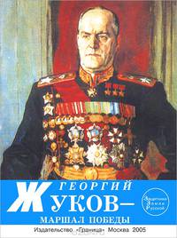 Георгий Жуков - маршал победы
