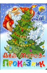Дед Мороз - проказник