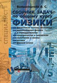Сборник задач по общему курсу физики