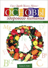 Основы здорового питания (+ DVD-ROM)