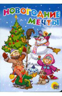 Новогодние мечты