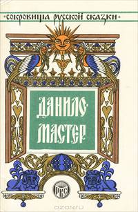 Данило-мастер