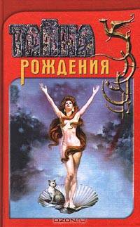 Тайна рождения