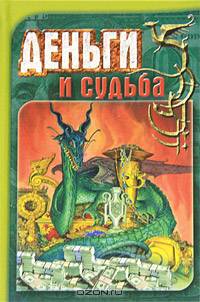 Деньги и судьба