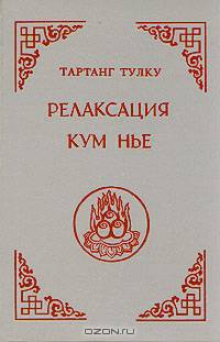 Релаксация Кум Нье