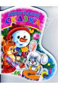 Новогодняя сказка: Стихи (худ. Доманская Г.). Вырубка. - (Читаем детям)