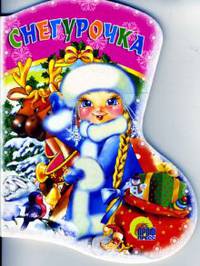 Вырубка: Снегурочка