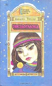 Звездоглазка