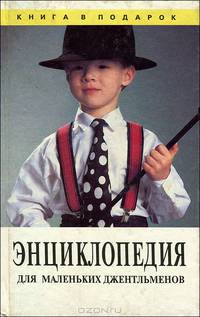 Энциклопедия для маленьких джентльменов
