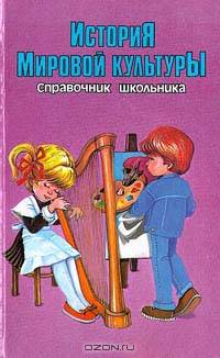 История мировой культуры