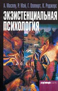 Экзистенциальная психология