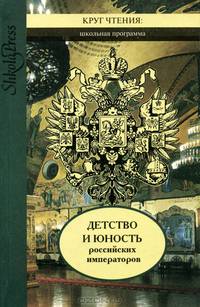 Детство и юность российских императоров