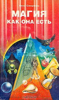 Магия как она есть