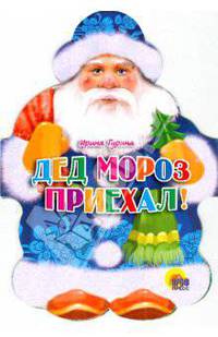 Дед Мороз приехал!
