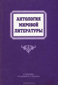 Антология мировой литературы. В помощь учащимся 9 класса