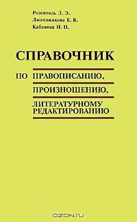 Справочник по правописанию, произношению, литературному редактированию